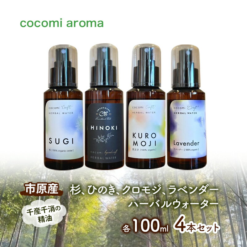 杉、ひのき、クロモジ、ラベンダーハーバルウォーター 各100ml 4本セット スギ ヒノキ クロモジ 芳香浴 リラックス効果 ラベンダー ハーバルウォーター 市原市 千葉県
