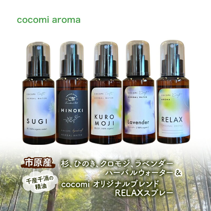 杉、ひのき、クロモジ、ラベンダーハーバルウォーター&cocomi オリジナルブレンドRELAXスプレー 各100ml 5本セット 芳香浴 ラベンダー ハーバルウォーター 市原市 千葉県