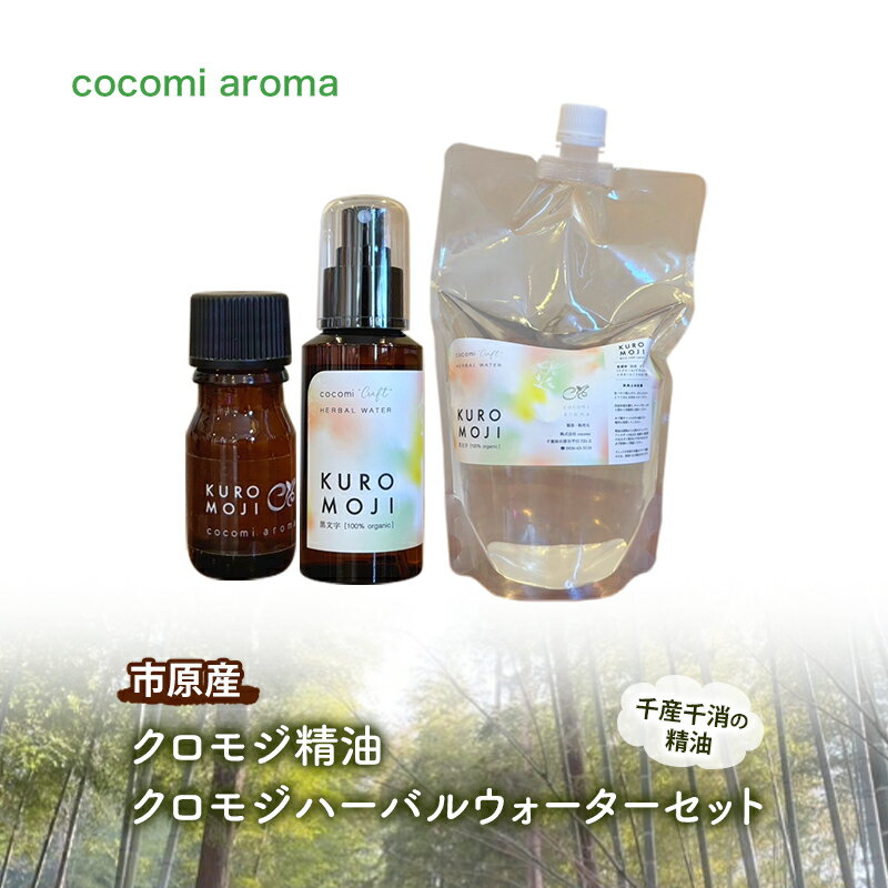 クロモジ精油、クロモジハーバルウォーターセット エッセンシャルオイル クロモジ 精油 芳香浴 リフレッシュ効果 ハーバルウォーター 市原市 千葉県