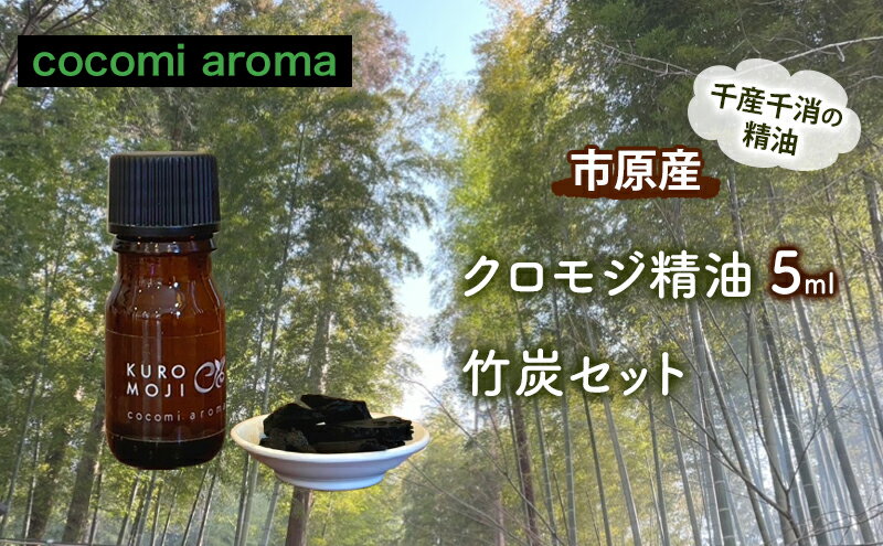 【ふるさと納税】クロモジ精油5ml、竹炭セット エッセンシャルオイル クロモジ 精油 芳香浴 リフレッシュ効果 竹炭 セット 市原市 千葉県