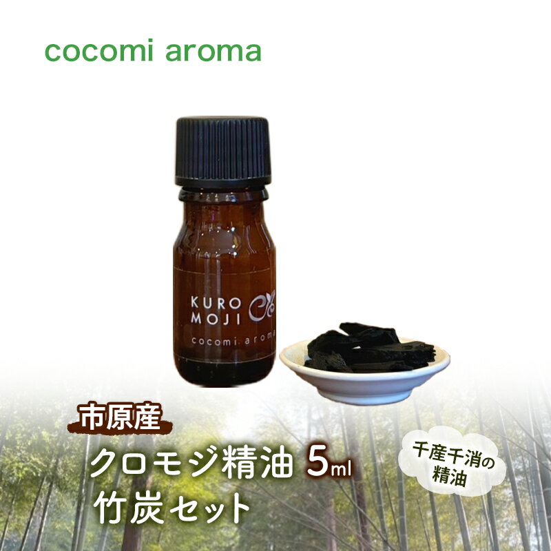 クロモジ精油5ml、竹炭セット エッセンシャルオイル クロモジ 精油 芳香浴 リフレッシュ効果 竹炭 セット 市原市 千葉県