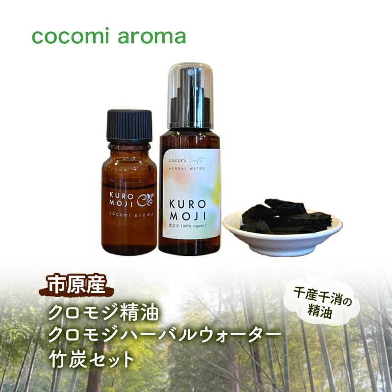 【ふるさと納税】クロモジ精油、クロモジハーバルウォーター、竹炭セット エッセンシャルオイル クロモジ 精油 芳香浴 リフレッシュ効果 ハーバルウォーター 竹炭 ...