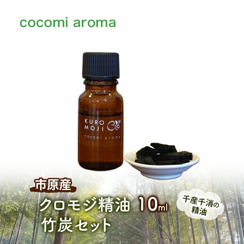 【ふるさと納税】クロモジ精油10ml、竹炭セット エッセンシャルオイル クロモジ 精油 芳香浴 リフレッシュ効果 竹炭 セット 市原市 千葉県