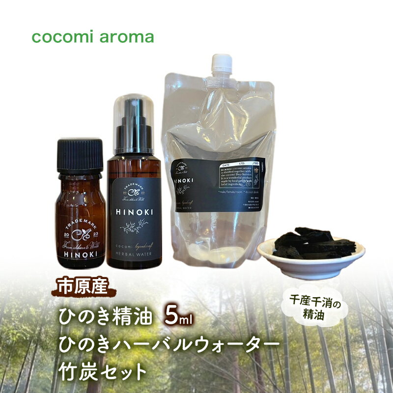 ひのき精油5ml ひのきハーバルウォーター 竹炭セット エッセンシャルオイル ヒノキ 精油 芳香浴 リフレッシュ効果 リラックス効果 ハーバルウォーター 市原市 千葉県
