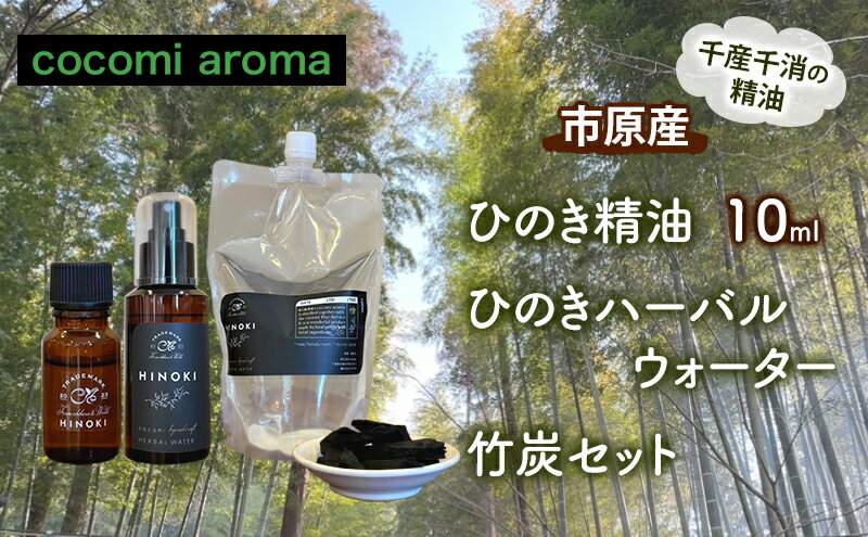 【ふるさと納税】ひのき精油10ml ひのきハーバルウォーター　竹炭セット エッセンシャルオイル ヒノキ 精油 芳香浴 リフレッシュ効果 リラックス効果 ハーバルウォーター 市原市 千葉県