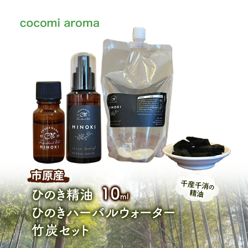 【ふるさと納税】ひのき精油10ml ひのきハーバルウォーター 竹炭セット エッセンシャルオイル ヒノキ 精油 芳香浴 リフレッシュ効果 リラックス効果 ハーバルウォーター 市原市 千葉県