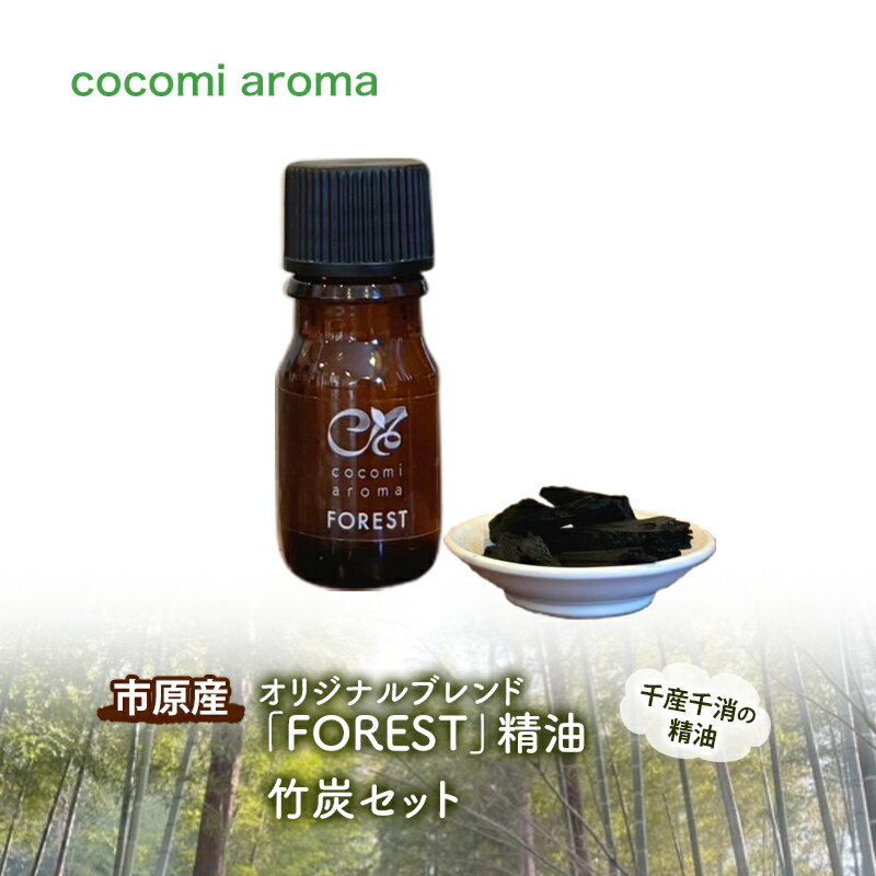 オリジナルブレンド「FOREST」精油5ml 、竹炭セット エッセンシャルオイル オリジナルブレンド 杉 スギ ひのき ヒノキ クロモジ 精油 芳香浴 竹炭 セット 市原市 千葉県