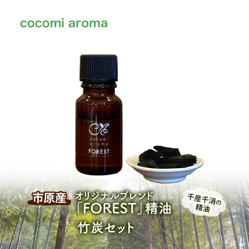 【ふるさと納税】オリジナルブレンド「FOREST」精油10ml 、竹炭セット エッセンシャルオイル オリジナルブレンド 杉 スギ ひのき ヒノキ クロモジ 精油 芳香浴 竹炭 セット 市原市 千葉県