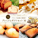 【ふるさと納税】焼菓子プレミアムギフトセット(M) 焼き菓子 スイーツ お菓子 フィナンシェ マドレーヌ クッキー サブレ おやつ セット 詰め合わせ お土産 ...