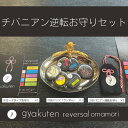 【ふるさと納税】お守り チバニアン逆転お守り 3点セット おまもり 御守り バッジ 携帯用 セット 麻 綿麻 波動 チバニアン 地層 逆転 好転 ポジティブ 市...