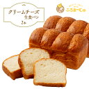 【ふるさと納税】クリームチーズ生食パン 2本セット