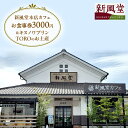 【ふるさと納税】新風堂本店カフェお食事券3000円&キヌノワプリンTORO(トロ)のお土産