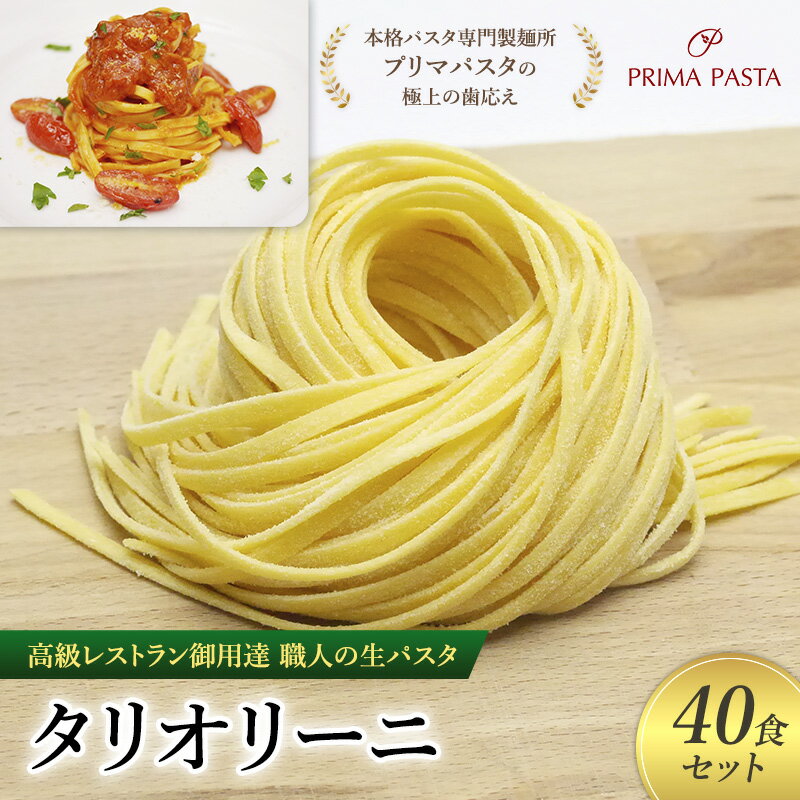 【ふるさと納税】パスタ 高級レストラン御用達 職人の生パスタ「タリオリーニ 40食セット」 ~本格パスタ専門製麺所「プリマパスタ」の極上の歯応え~【1101-40】