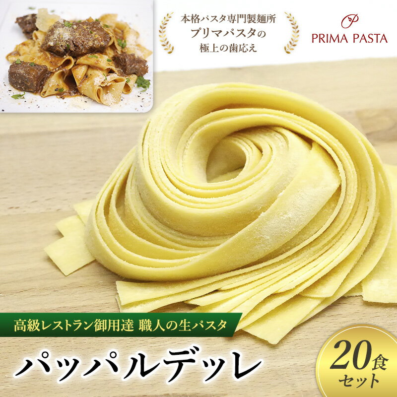 【ふるさと納税】パスタ 高級レストラン御用達 職人の生パスタ「パッパルデッレ 20食セット」 ~本格パスタ専門製麺所「プリマパスタ」の極上の歯応え~【1114-20】