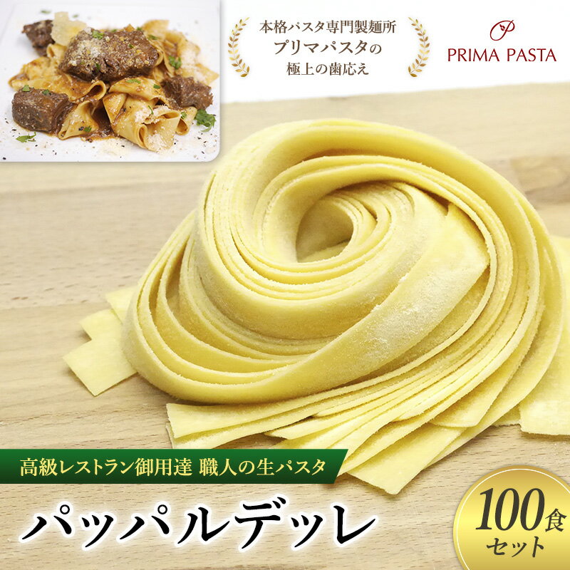 【ふるさと納税】パスタ 高級レストラン御用達 職人の生パスタ「パッパルデッレ 100食セット」 〜本格パスタ専門製麺所「プリマパスタ」の極上の歯応え〜【1114...