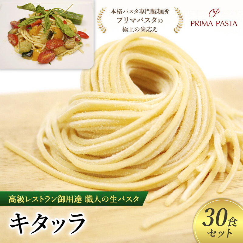 【ふるさと納税】パスタ 高級レストラン御用達 職人の生パスタ「キタッラ 30食セット」 ~本格パスタ専門製麺所「プリマパスタ」の極上の歯応え~【1207-30】