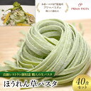 【ふるさと納税】パスタ 高級レストラン御用達 職人の生パスタ「ほうれん草パスタ 40食セット」 〜本格パスタ専門製麺所「プリマパスタ」の極上の歯応え〜【1603...