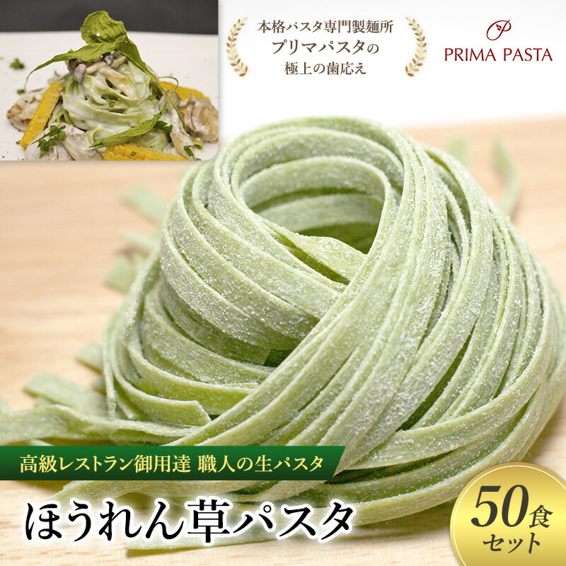 【ふるさと納税】パスタ 高級レストラン御用達 職人の生パスタ「ほうれん草パスタ 50食セット」 ~本格パスタ専門製麺所「プリマパスタ」の極上の歯応え~【1603-50】