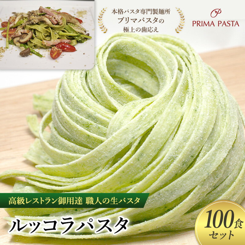 【ふるさと納税】パスタ 高級レストラン御用達 職人の生パスタ「ルッコラパスタ 100食セット」 〜本格パスタ専門製麺所「プリマパスタ」の極上の歯応え〜【1233...