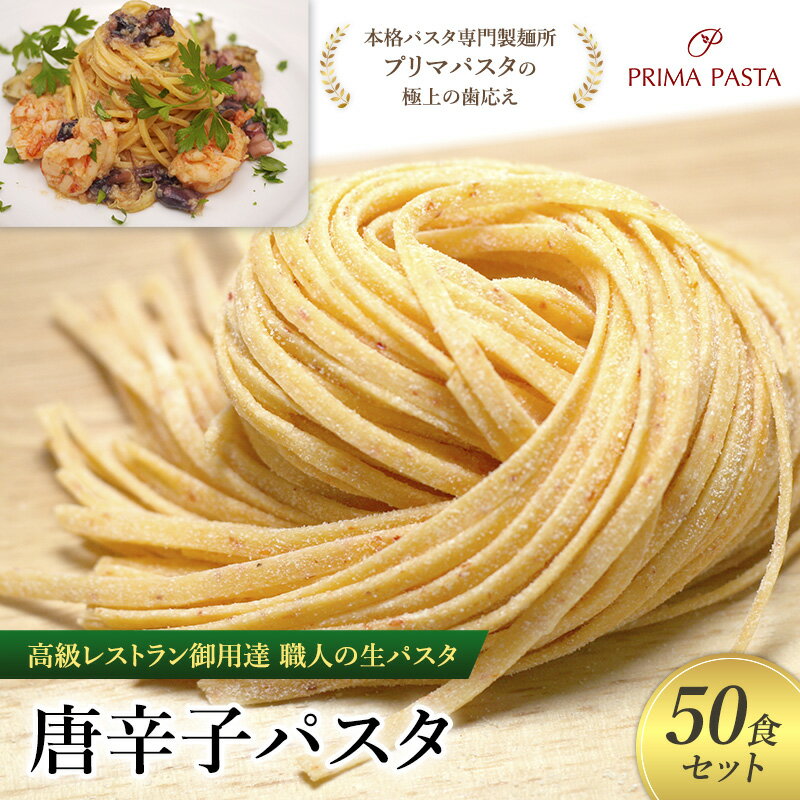 【ふるさと納税】パスタ 高級レストラン御用達 職人の生パスタ「唐辛子パスタ 50食セット」 ~本格パスタ専門製麺所「プリマパスタ」の極上の歯応え~【1501-50】