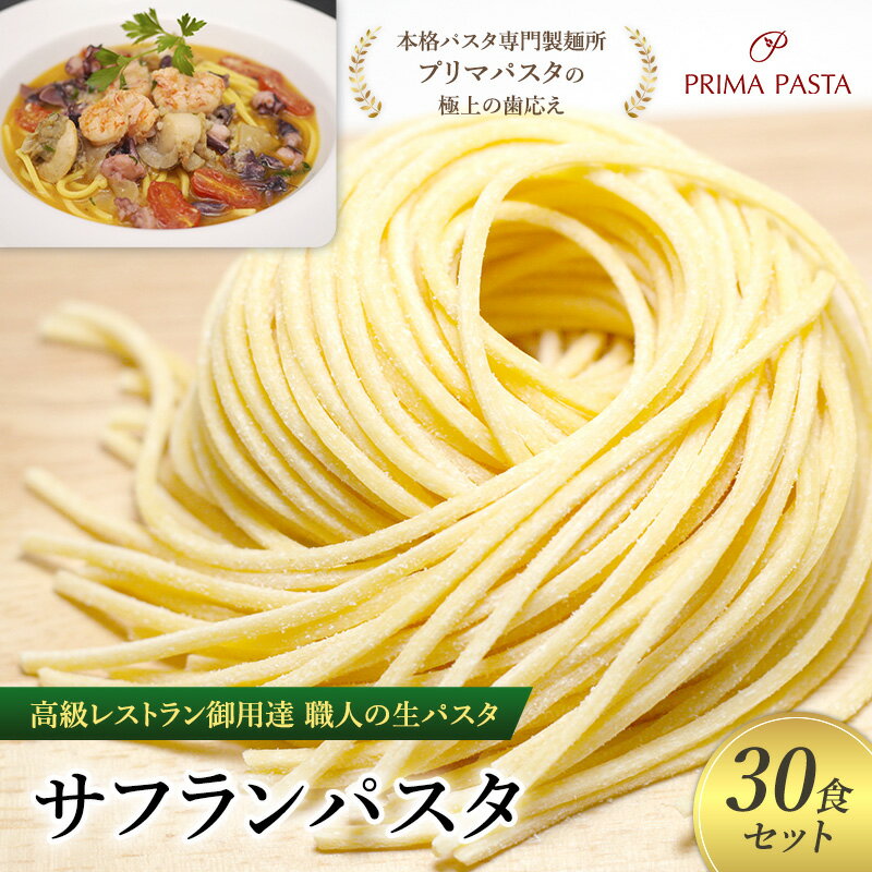 【ふるさと納税】パスタ 高級レストラン御用達 職人の生パスタ「サフランパスタ 30食セット」 ~本格パスタ専門製麺所「プリマパスタ」の極上の歯応え~【1434-30】
