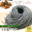 【ふるさと納税】パスタ 高級レストラン御用達 職人の生パスタ「イカ墨パスタ 100食セット」 〜本格パスタ専門製麺所「プリマパスタ」の極上の歯応え〜【1221-...