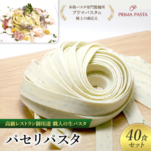 【ふるさと納税】パスタ 高級レストラン御用達 職人の生パスタ「パセリパスタ 40食セット」 ~本格パスタ専門製麺所「プリマパスタ」の極上の歯応え~【1984-40】 【ふるさと納税】パスタ 高級レストラン御用達 職人の生パスタ「パセリパスタ 40食セット」 ~本格パスタ専門製麺所「プリマパスタ」の極上の歯応え~【1984-40】