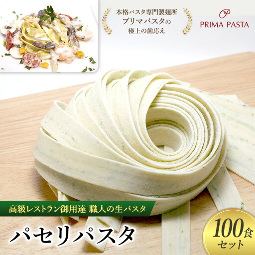 【ふるさと納税】パスタ 高級レストラン御用達 職人の生パスタ「パセリパスタ 100食セット」 ~本格パスタ専門製麺所「プリマパスタ」の極上の歯応え~【1984-100】 【ふるさと納税】パスタ 高級レストラン御用達 職人の生パスタ「パセリパスタ 100食セット」 ~本格パスタ専門製麺所「プリマパスタ」の極上の歯応え~【1984-100】