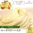 【ふるさと納税】パスタ 高級レストラン御用達 職人の生パスタ「ローズマリーパスタ 30食セット」 〜本格パスタ専門製麺所「プリマパスタ」の極上の歯応え〜【180...