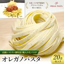 【ふるさと納税】パスタ 高級レストラン御用達 職人の生パスタ「オレガノパスタ 20食セット」 ~本格パスタ専門製麺所「プリマパスタ」の極上の歯応え~【1283-20】