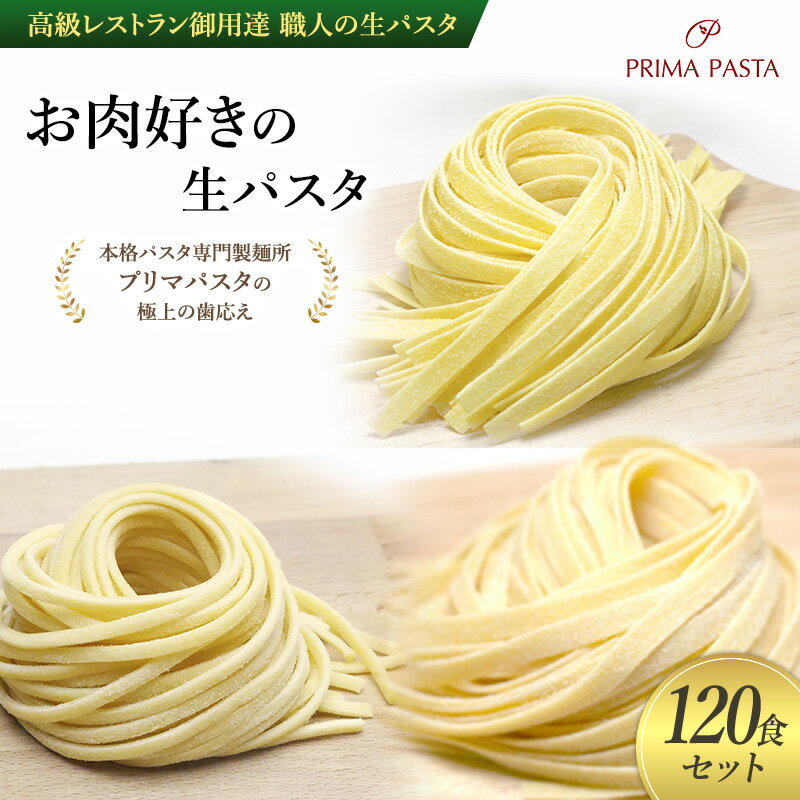 【ふるさと納税】パスタ 高級レストラン御用達 職人の生パスタ「お肉好きの生パスタ 120食セット」 〜本格パスタ専門製麺所「プリマパスタ」の極上の歯応え〜【18...