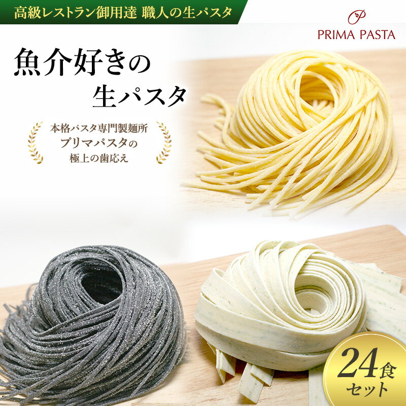 【ふるさと納税】パスタ 高級レストラン御用達 職人の生パスタ「魚介好きの生パスタ 24食セット」 ~本格パスタ専門製麺所「プリマパスタ」の極上の歯応え~【1434-1221-1984-24】