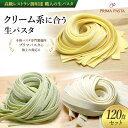 【ふるさと納税】パスタ 高級レストラン御用達 職人の生パスタ「クリーム系に合う生パスタ 120食セット」 〜本格パスタ専門製麺所「プリマパスタ」の極上の歯応え〜...