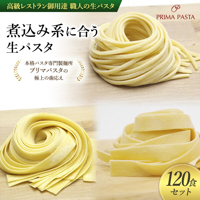 【ふるさと納税】パスタ 高級レストラン御用達 職人の生パスタ「煮込み系に合う生パスタ 120食セット」 〜本格パスタ専門製麺所「プリマパスタ」の極上の歯応え〜【...