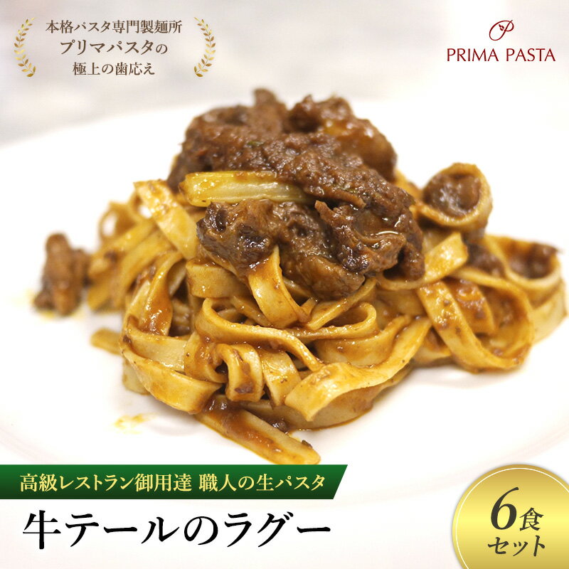 【ふるさと納税】パスタ 高級レストラン御用達 職人の生パスタとソースのセット「牛テールのラグー 6食セット」 ~本格パスタ専門製麺所「プリマパスタ」の極上の歯応え~【GT2001-6】