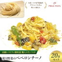 【ふるさと納税】パスタ 高級レストラン御用達 職人の生パスタとソースのセット「彩り野菜のペペロンチーノ 20食セット」 〜本格パスタ専門製麺所「プリマパスタ」の...