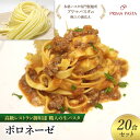 【ふるさと納税】パスタ 高級レストラン御用達 職人の生パスタとソースのセット「ボロネーゼ 20食セット」 ~本格パスタ専門製麺所「プリマパスタ」の極上の歯応え~【BRN1103-20】