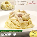 【ふるさと納税】高級レストラン御用達 職人の生パスタとソースのセット「カルボナーラ 16食セット」 〜本格パスタ専門製麺所「プリマパスタ」の極上の歯応え〜【CA...