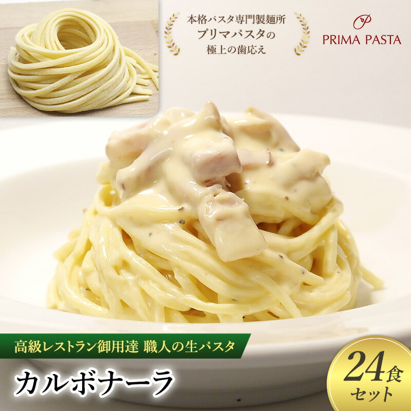 【ふるさと納税】高級レストラン御用達 職人の生パスタとソースのセット「カルボナーラ 24食セット」 〜本格パスタ専門製麺所「プリマパスタ」の極上の歯応え〜【CA...