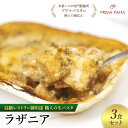 【ふるさと納税】高級レストラン御用達 職人の生パスタとソースのセット「ラザニア 3食セット」 〜本格パスタ専門製麺所「プリマパスタ」の極上の歯応え〜【BLA11...