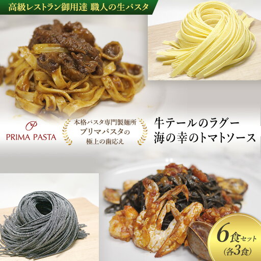 【ふるさと納税】高級レストラン御用達 職人の生パスタとソースのセット「牛テールのラグー3食と海の幸のトマトソース3食 合計6食セット」 ~本格パスタ専門製麺所「プリマパスタ」の極上の歯応え~【GT2001-UM1221-3】 【ふるさと納税】高級レストラン御用達 職人の生パスタとソースのセット「牛テールのラグー3食と海の幸のトマトソース3食 合計6食セット」 ~本格パスタ専門製麺所「プリマパスタ」の極上の歯応え~【GT2001-UM1221-3】