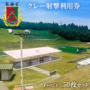 【ふるさと納税】京葉射撃倶楽部利用券(1ラウンド×50枚セット)