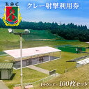 【ふるさと納税】京葉射撃倶楽部利用券(1ラウンド×100枚セット)