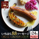 【ふるさと納税】いちはら88ソーセージセット【プレーン・レモンペッパー・ハーブ】4本×各2パック合計6パック入り(約70g×24本)ソーセージ 冷凍 小分け 詰め合わせ セット おかず おつまみ 市原市 千葉