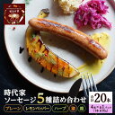 【ふるさと納税】時代家ソーセージ5種詰め合わせ【プレーン・レモンペッパー・ハーブ・猪・鹿】4本×各1パック入り合計5パック(約70g×20本)ソーセージ 冷凍 小分け 詰め合わせ セット おかず おつまみ 市原市 千葉
