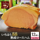 【ふるさと納税】いちはら88熟成ロースハム約250g×12個入 ハム 冷凍 おかず おつまみ 市原市 千葉