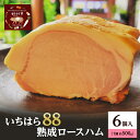 【ふるさと納税】いちはら88熟成ロースハム約500g×6個 ハム 冷凍 おかず おつまみ 市原市 千葉