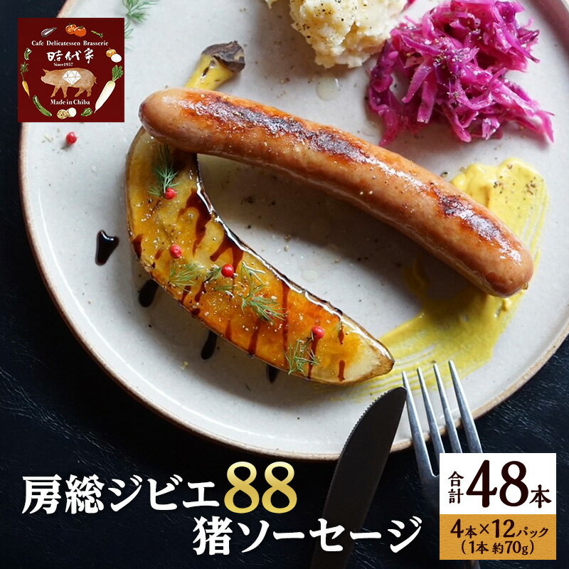 【ふるさと納税】房総ジビエ88猪ソーセージ4本×12パック入り(約70g×48本)ソーセージ 冷凍 ジビエ 猪 小分け おかず おつまみ 市原市 千葉