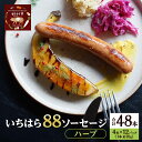 【ふるさと納税】いちはら88ソーセージ【ハーブ】4本×12パック入り(約70g×48本)ソーセージ 冷凍 小分け おかず おつまみ 市原市 千葉