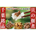 【ふるさと納税】お重箱セット-子栄丸の佃煮詰合せお楽しみセット お酒のおつまみ お惣菜 佃煮 串焼き はまぐり あさり 炊込みご飯の素 詰合せ 市原市 千葉県